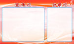 宣传栏公示栏