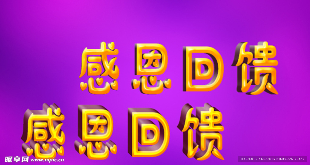 感恩回馈立体字