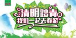 清明踏青