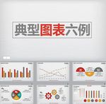 PPT图表
