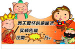 广汽传祺纬信 西游记 西天取经