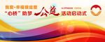 公益活动现场背景画面
