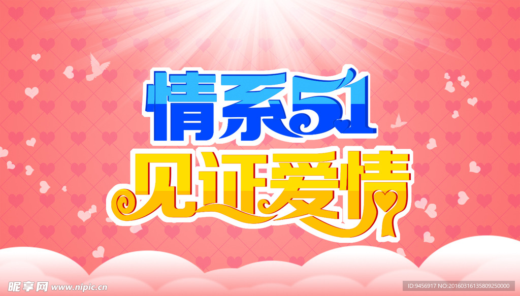 情系51见证爱情