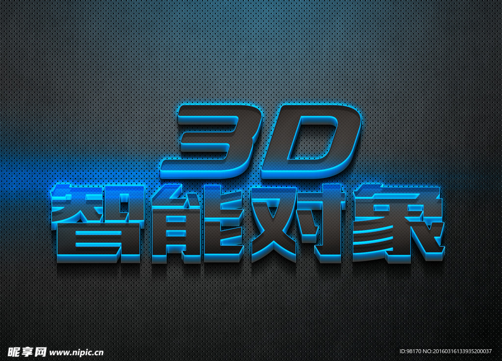 智能对象3D立体蓝色荧光字