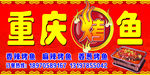 重庆烤鱼