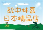 精品店