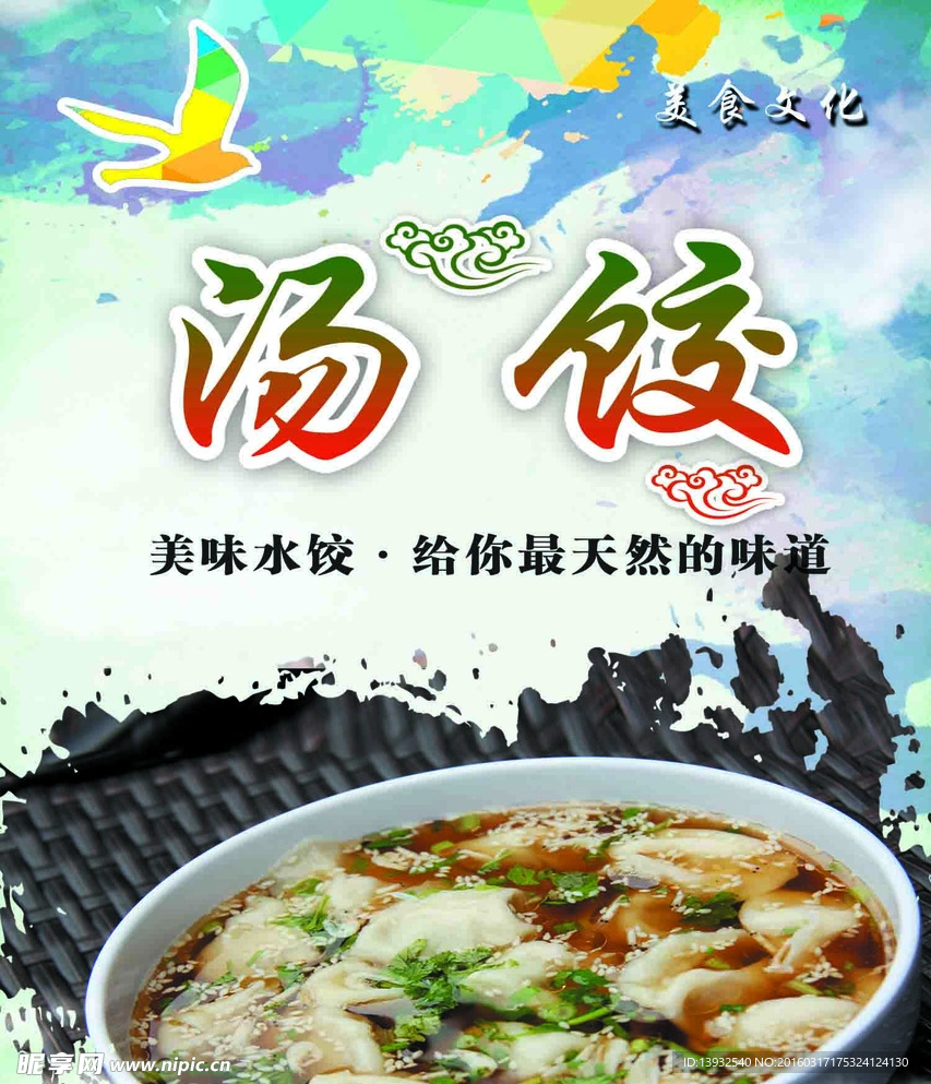 汤饺海报