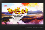 锦州旅游翠岩山海报设计