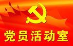 党员活动室