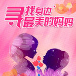寻找最美妈妈