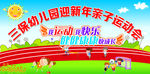 幼儿园亲子运动会海报