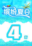 夏日促销海报