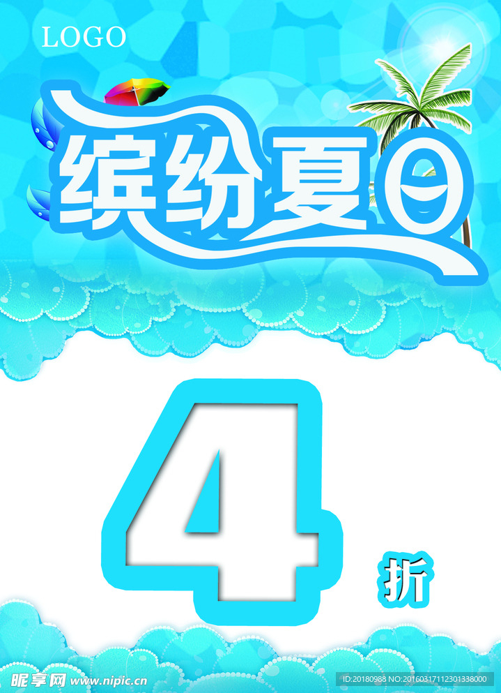 夏日促销海报