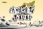 清明时节雨纷纷