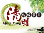 清明节