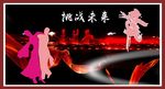 舞者舞台背景