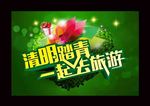 青明踏青