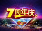 7周年 店庆