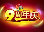 9周年 店庆