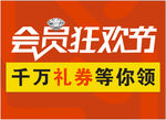 会员狂欢节