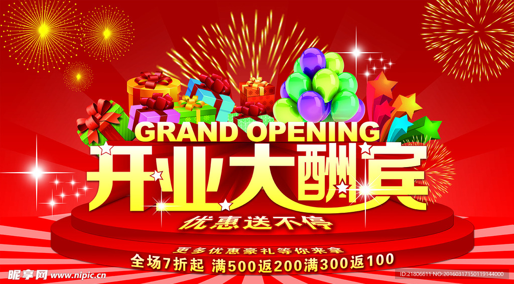 开业大酬宾海报