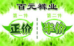 百圆裤业