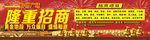 隆重招商