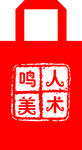 鸣人美术无纺布袋
