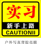 新手上路图片