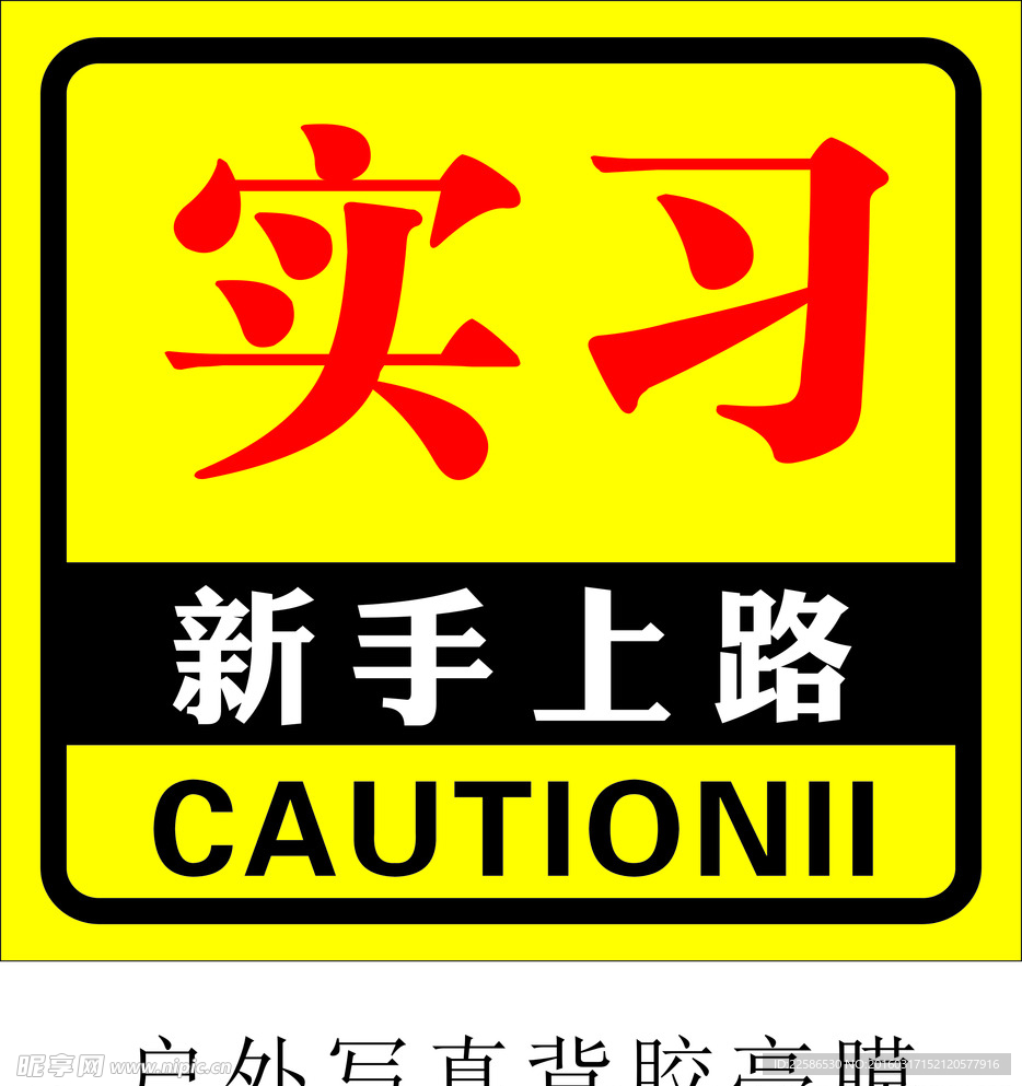 新手上路图片