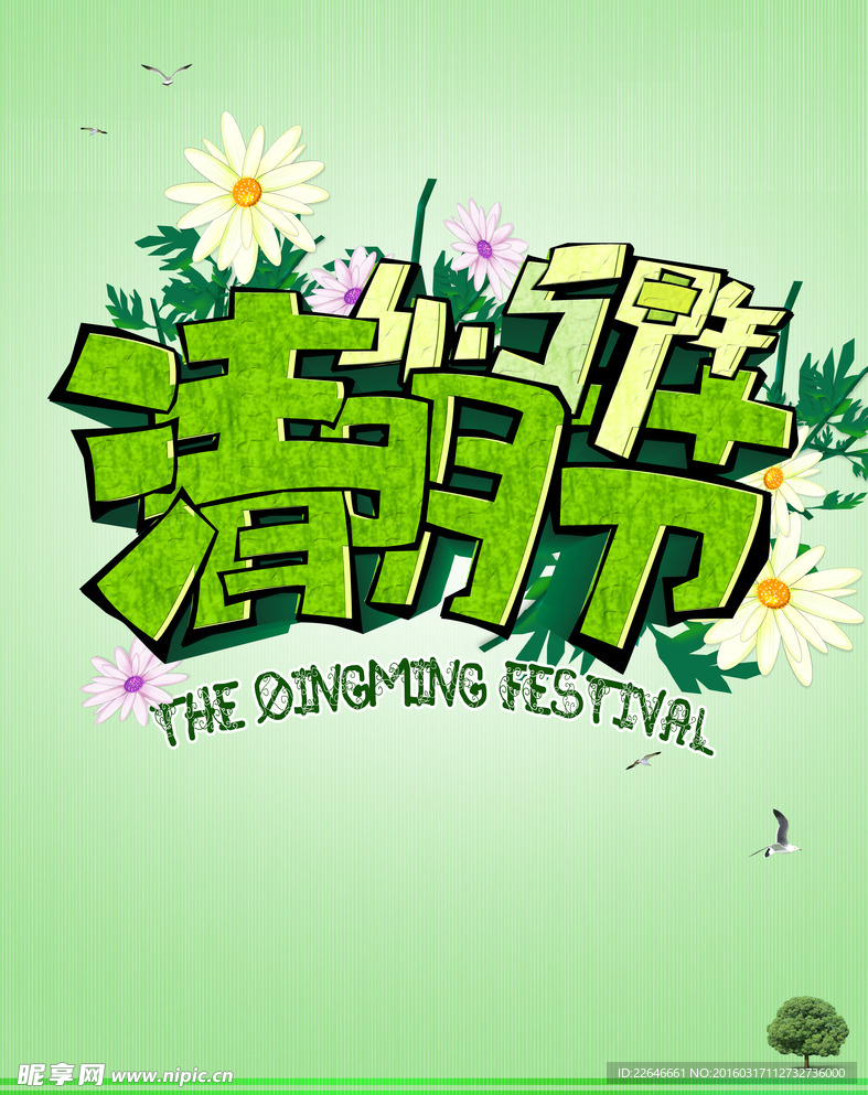 清明节手抄海报