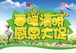 春暖清明 感恩大促