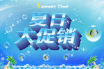 夏日大促销