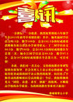 喜讯