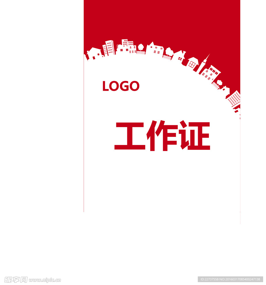 工作证