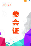 参会证