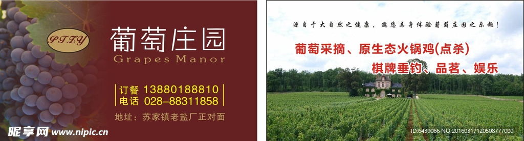 葡萄庄园农庄名片