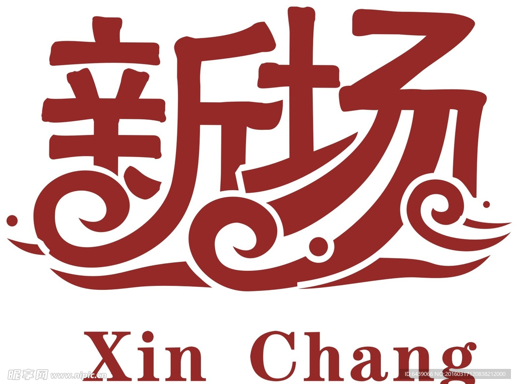 新场古镇LOGO