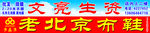 老北京布鞋