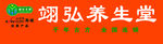 翊弘养生堂