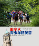 加拿大国际夏令营青少年精英营