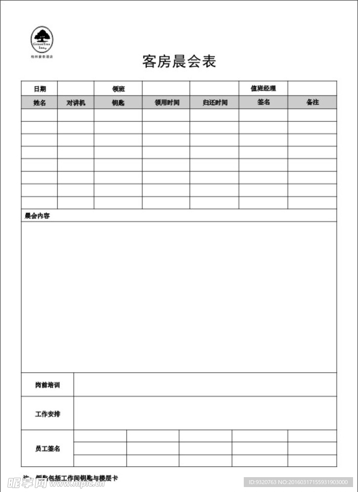 客房晨会表