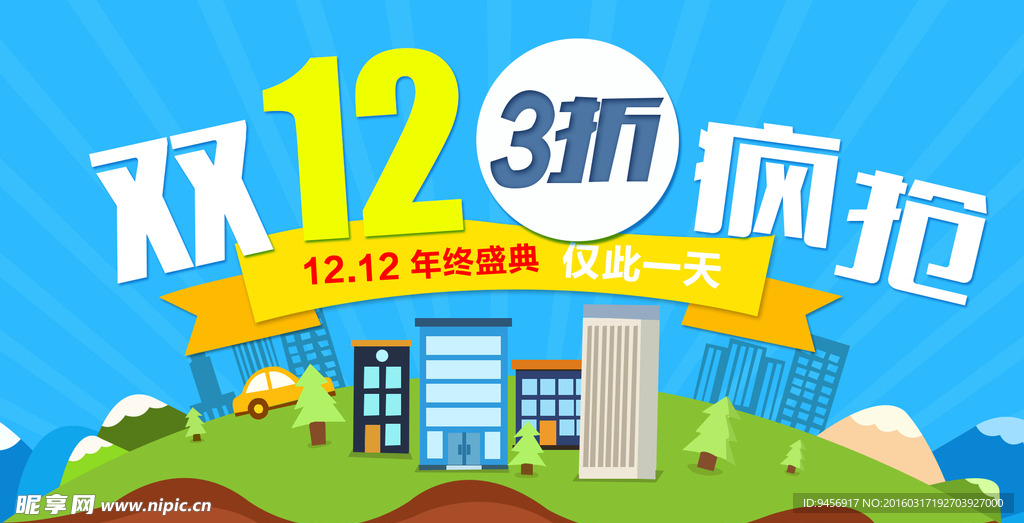 双12手机疯抢逛购海报