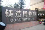 沈阳铸造博物馆