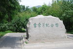 曹雪芹纪念馆
