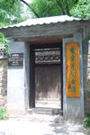 曹雪芹故居门口
