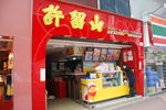 香港许留山
