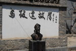 门头沟马致远故居