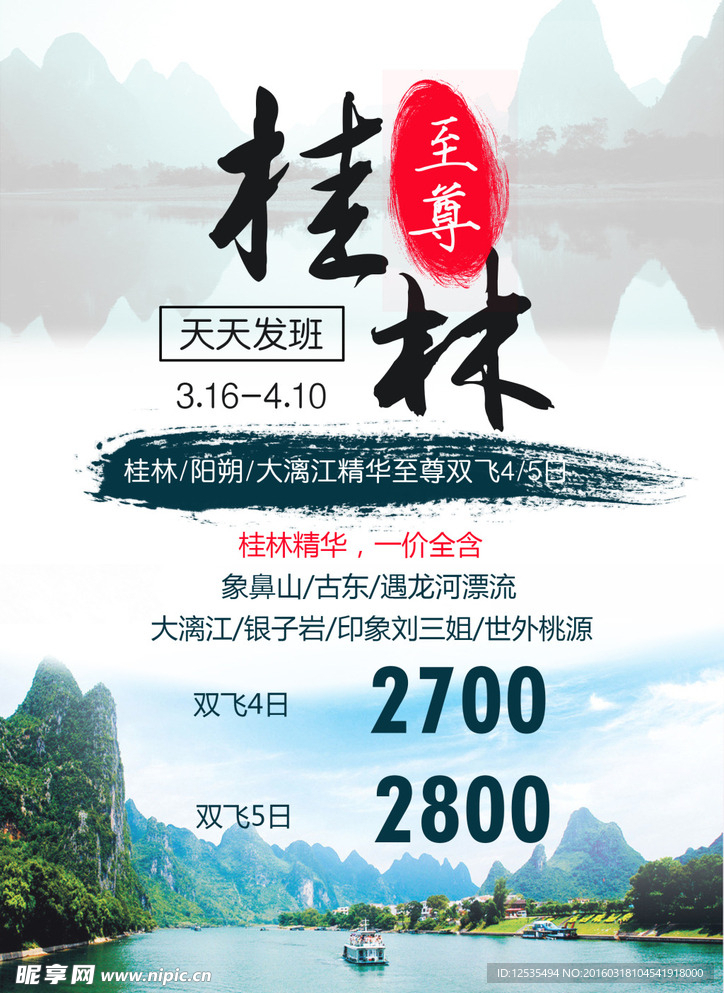 桂林旅游海报展板宣传