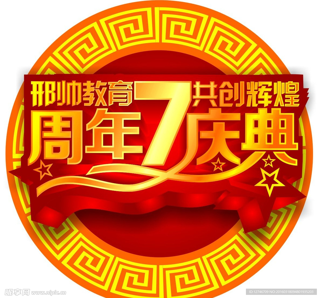 周年庆典